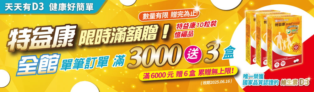 特益康限時滿額贈