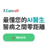 【Dr.Cell】AI醫生。 ePRO 遠距照護神助手