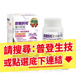 普爾鈣司®複方鈣錠Pro-Cals™  Tablets