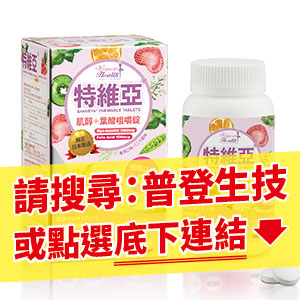 特維亞®Sanveya 90錠裝(肌醇myo-inositol+葉酸folic acid)