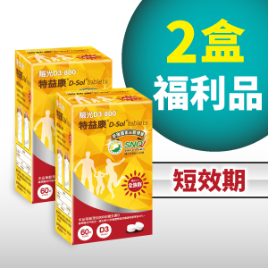 短效期2盒 特益康®陽光D3-800 D-Sol【60錠裝】