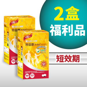 短效期2盒 特益康®陽光D3-800 D-Sol【180錠裝】