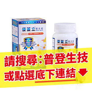 優蓋立® UCII 膜衣錠 30錠裝