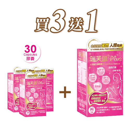 (買三送一)瑞芙儷PLUS女性益生菌膠囊 30顆裝