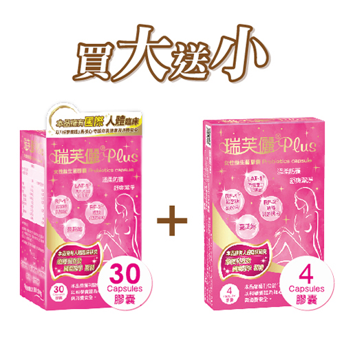 (買大送小)瑞芙儷PLUS女性益生菌膠囊 30顆裝
