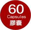 每盒60粒