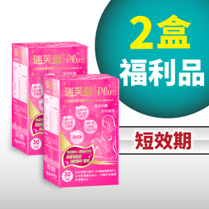 短效期2盒 瑞芙儷PLUS女性益生菌膠囊 30顆裝